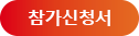 참가신청서