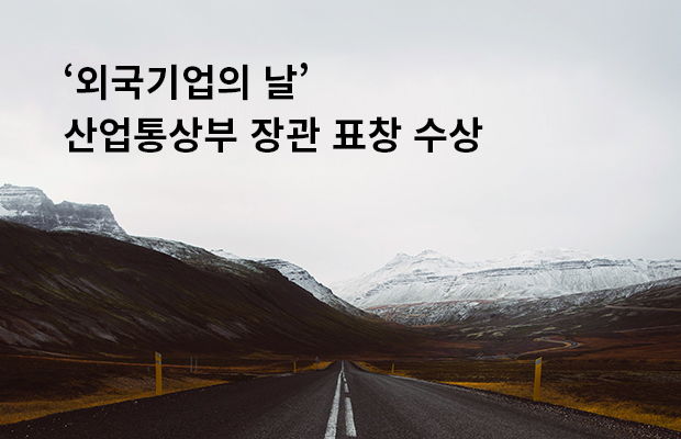 ‘외국기업의 날’ 산업통상부 장관 표창 수상
